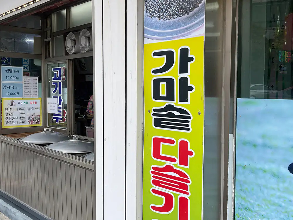 주천 찐빵 왕족발 입구