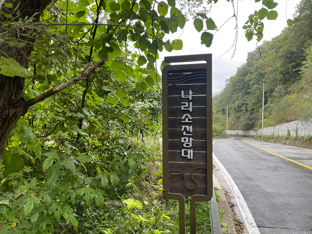동강 드라이브 나리소 전망대 간판