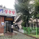 이문 설농탕 입구