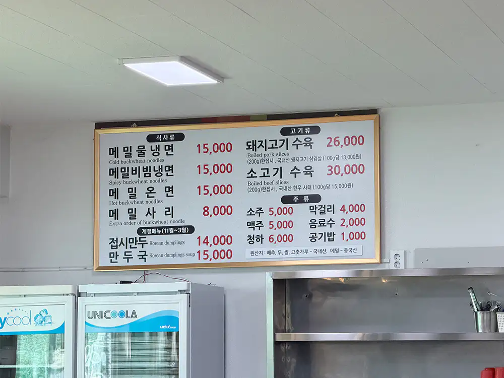 평양면옥 메뉴판