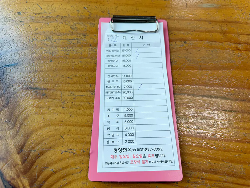 평양 면옥 주문서