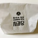 사과당 오리지널 사과파이 포장