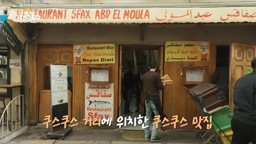 튀니지 쿠스쿠스 거리 음식점 Restaurant Sfax