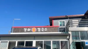 강화 손칼국수 본점 입구