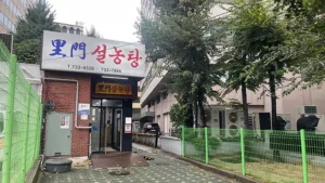 이문 설농탕 입구