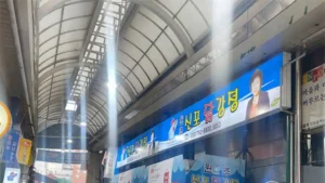 Shinpo Dakgangjeong enterance