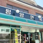 의정부 평양면옥