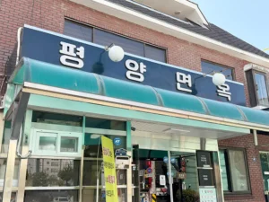 의정부 평양면옥